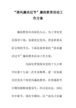 “清风廉洁过节”廉政教育活动工作方案