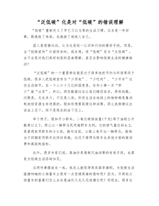 “泛低碳”化是对“低碳”的错误理解