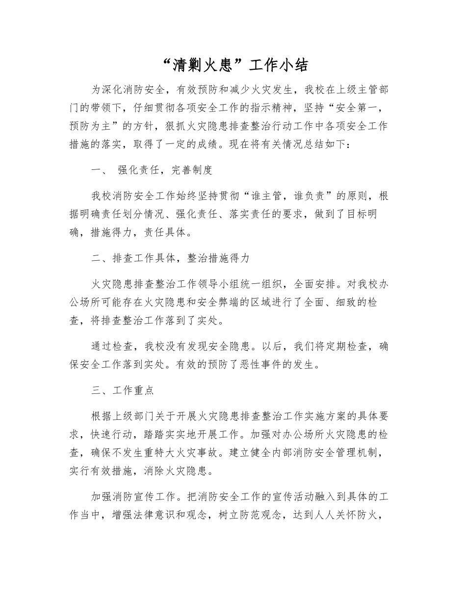 “清剿火患”工作小结_第1页