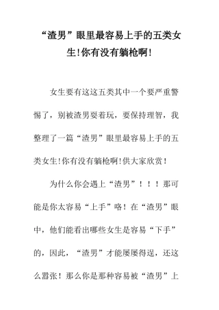 “渣男”眼里最容易上手的五类女生!你有没有躺枪啊!