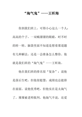 “淘气鬼”——王昕海