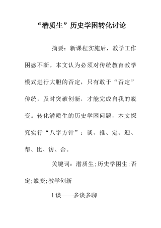“潜质生”历史学困转化研究
