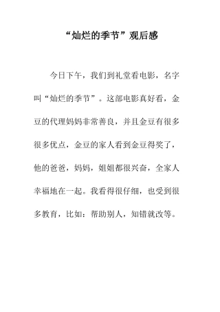 “灿烂的季节”观后感