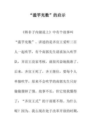 “滥竽充数”的启示
