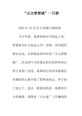 “点点梦想城”一日游