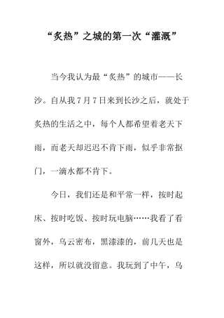 “炙热”之城的第一次“灌溉”