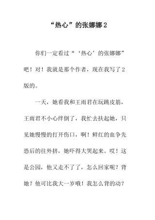 “热心”的张娜娜2