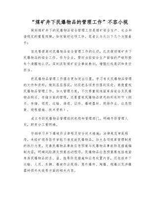 “煤矿井下民爆物品的管理工作”不容小视