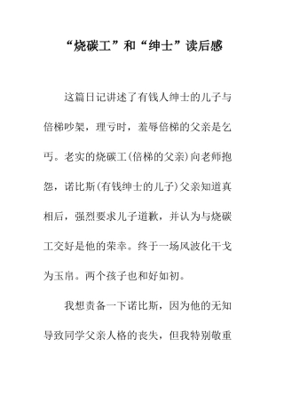 “烧碳工”和“绅士”读后感