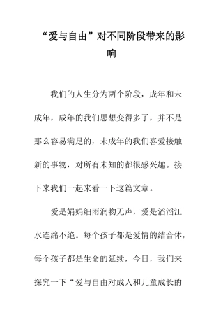 “爱与自由”对不同阶段带来的影响
