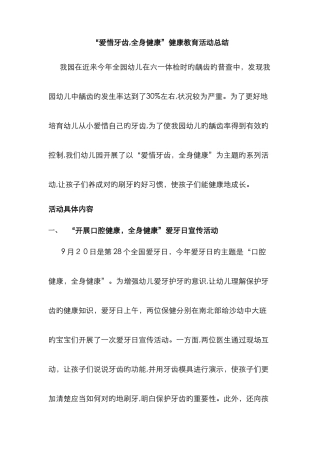 “爱护牙齿-全身健康”健康教育活动总结