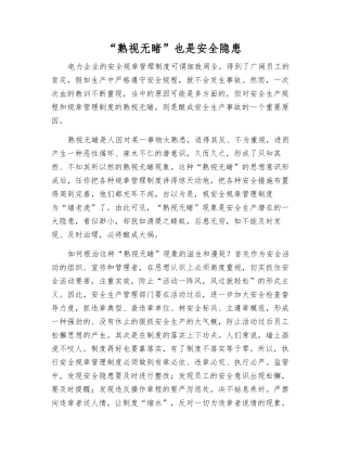 “熟视无睹”也是安全隐患
