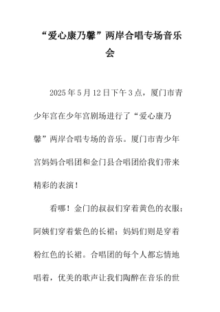 “爱心康乃馨”两岸合唱专场音乐会