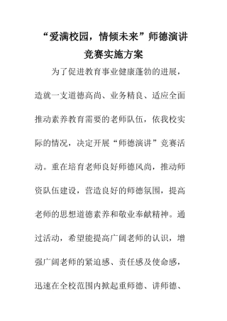 “爱满校园-情倾未来”师德演讲比赛实施方案