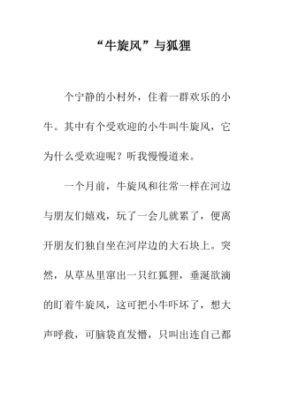 “牛旋风”与狐狸