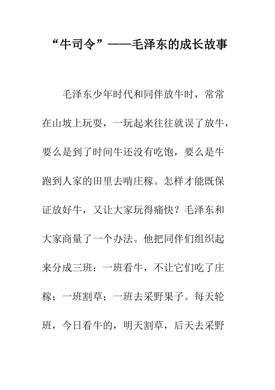 “牛司令”——毛泽东的成长故事_第1页
