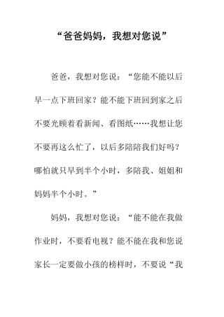 “爸爸妈妈-我想对您说”