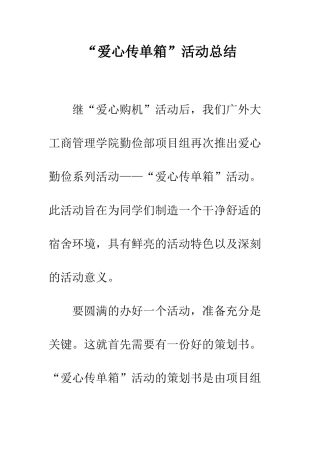 “爱心传单箱”活动总结