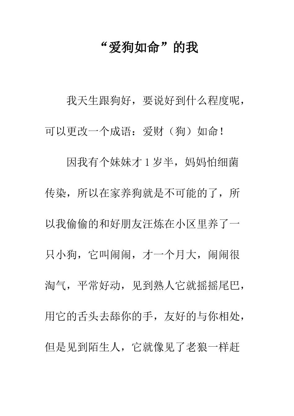 “爱狗如命”的我_第1页