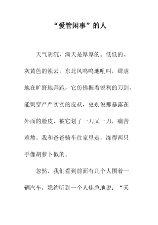 “爱管闲事”的人