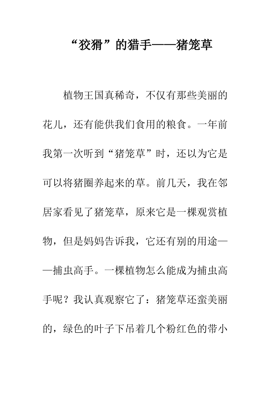 “狡猾”的猎手——猪笼草_第1页