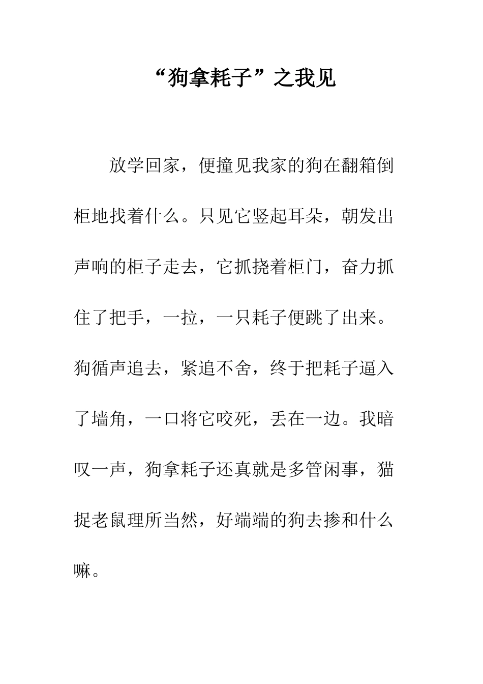 “狗拿耗子”之我见_第1页