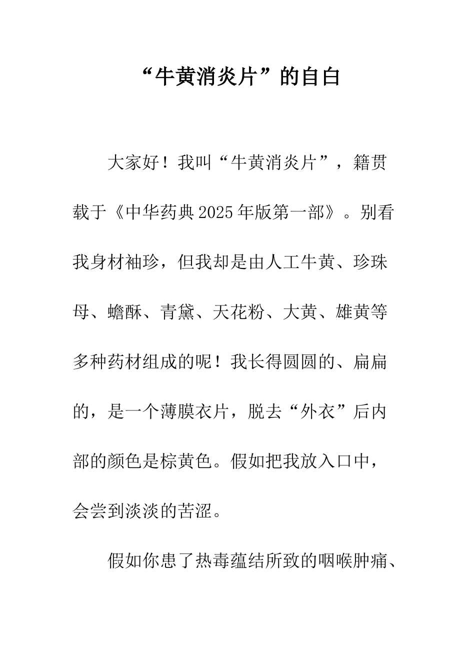 “牛黄消炎片”的自白_第1页