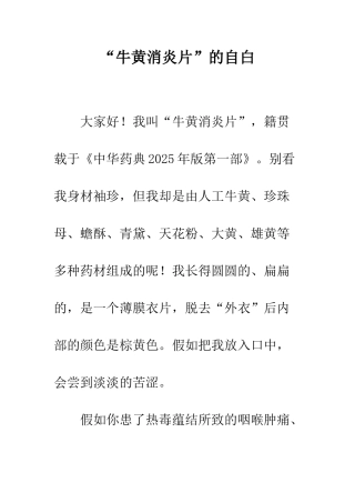 “牛黄消炎片”的自白