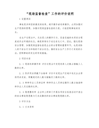 “现场监督检查”工作的评价说明