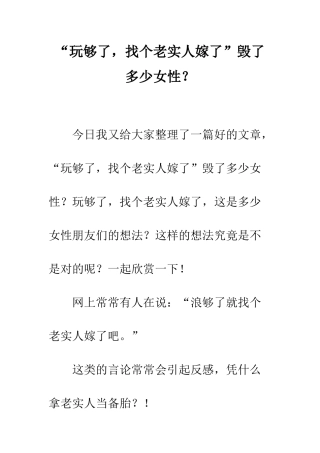 “玩够了-找个老实人嫁了”毁了多少女性？