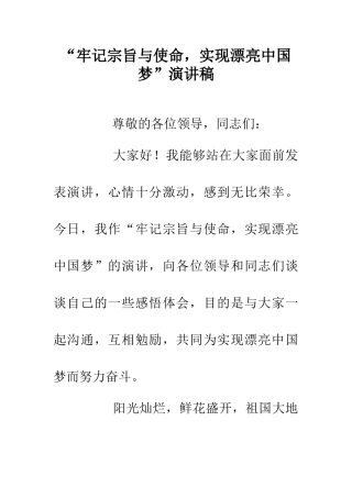 “牢记宗旨与使命-实现美丽中国梦”演讲稿