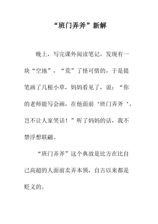 “班门弄斧”新解