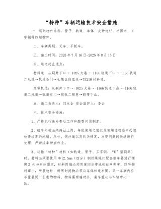 “特种”车辆运输技术安全措施