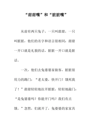 “甜甜嘴”和“脏脏嘴”