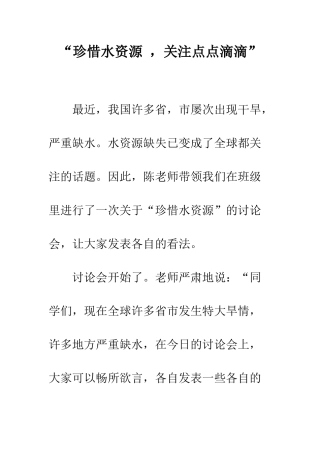 “珍惜水资源--关注点点滴滴”