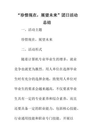 “珍惜现在-展望未来”团日活动总结