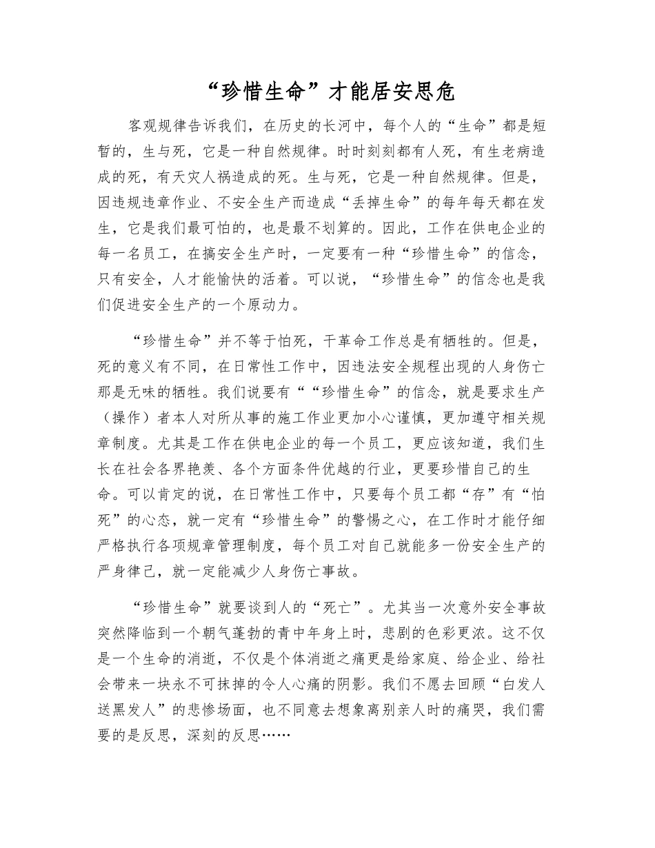 “珍惜生命”才能居安思危_第1页