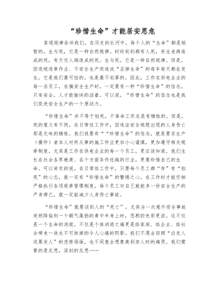 “珍惜生命”才能居安思危