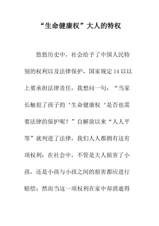 “生命健康权”大人的特权