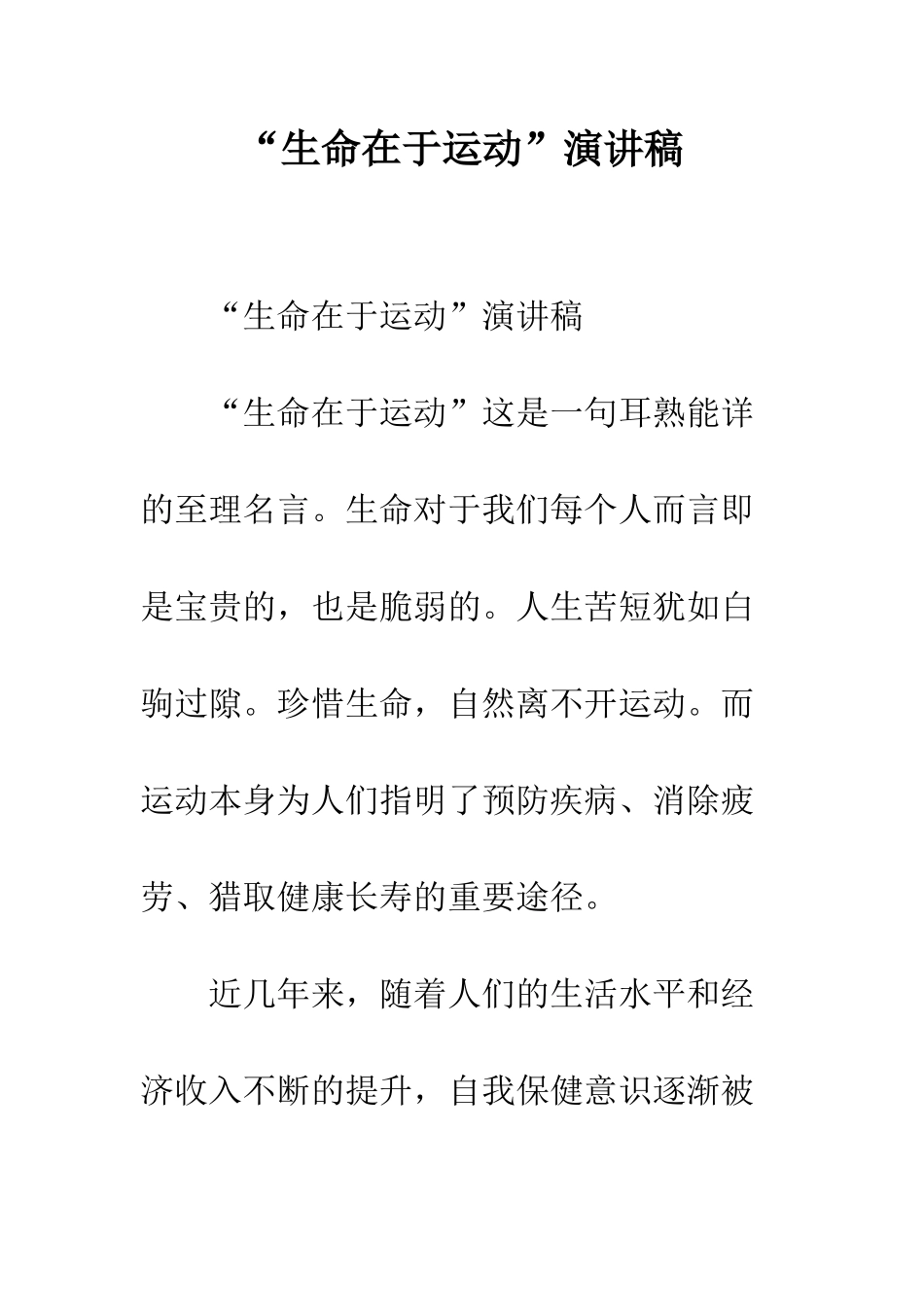 “生命在于运动”演讲稿_第1页