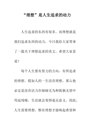 “理想”是人生追求的动力