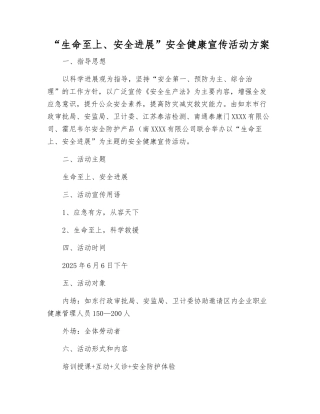 “生命至上、安全发展”安全健康宣传活动方案