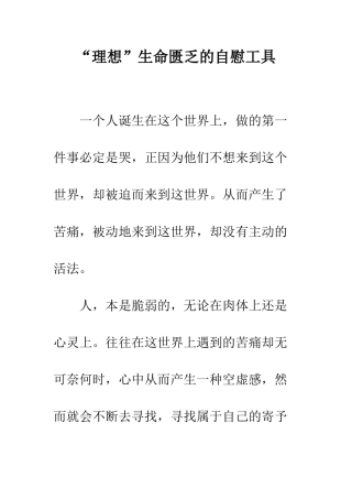 “理想”生命匮乏的自慰工具