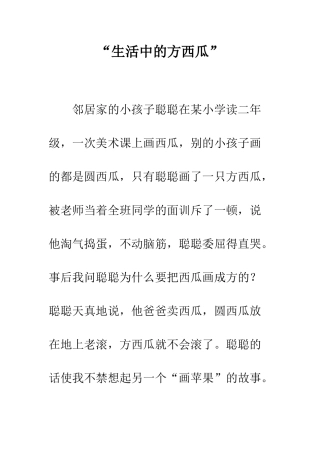 “生活中的方西瓜”