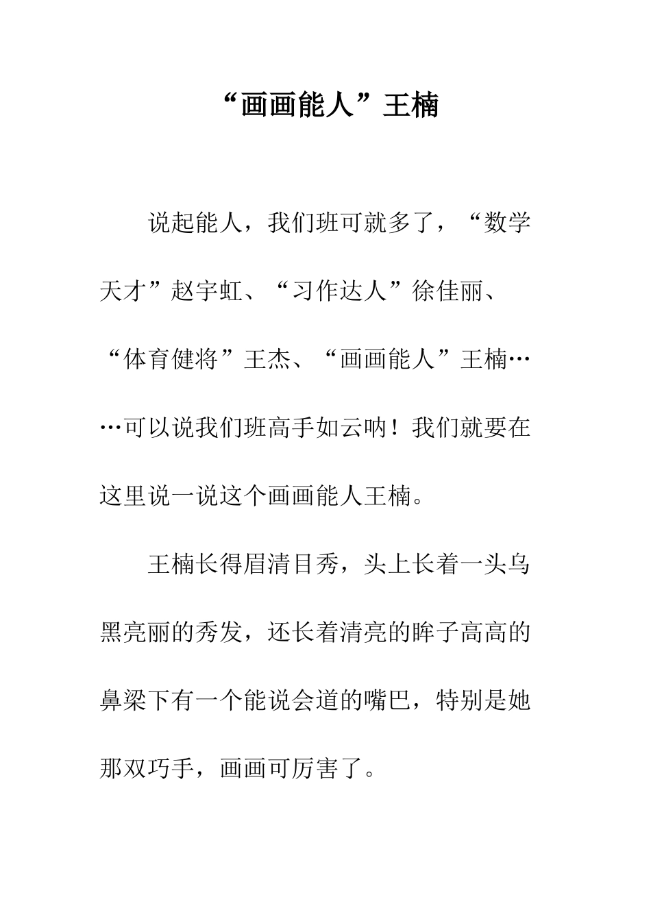 “画画能人”王楠_第1页