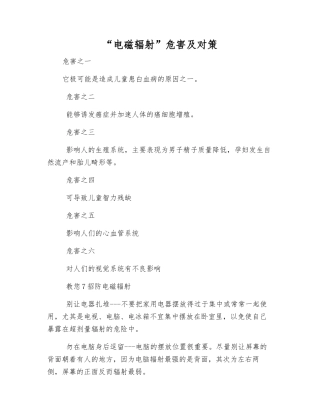 “电磁辐射”危害及对策