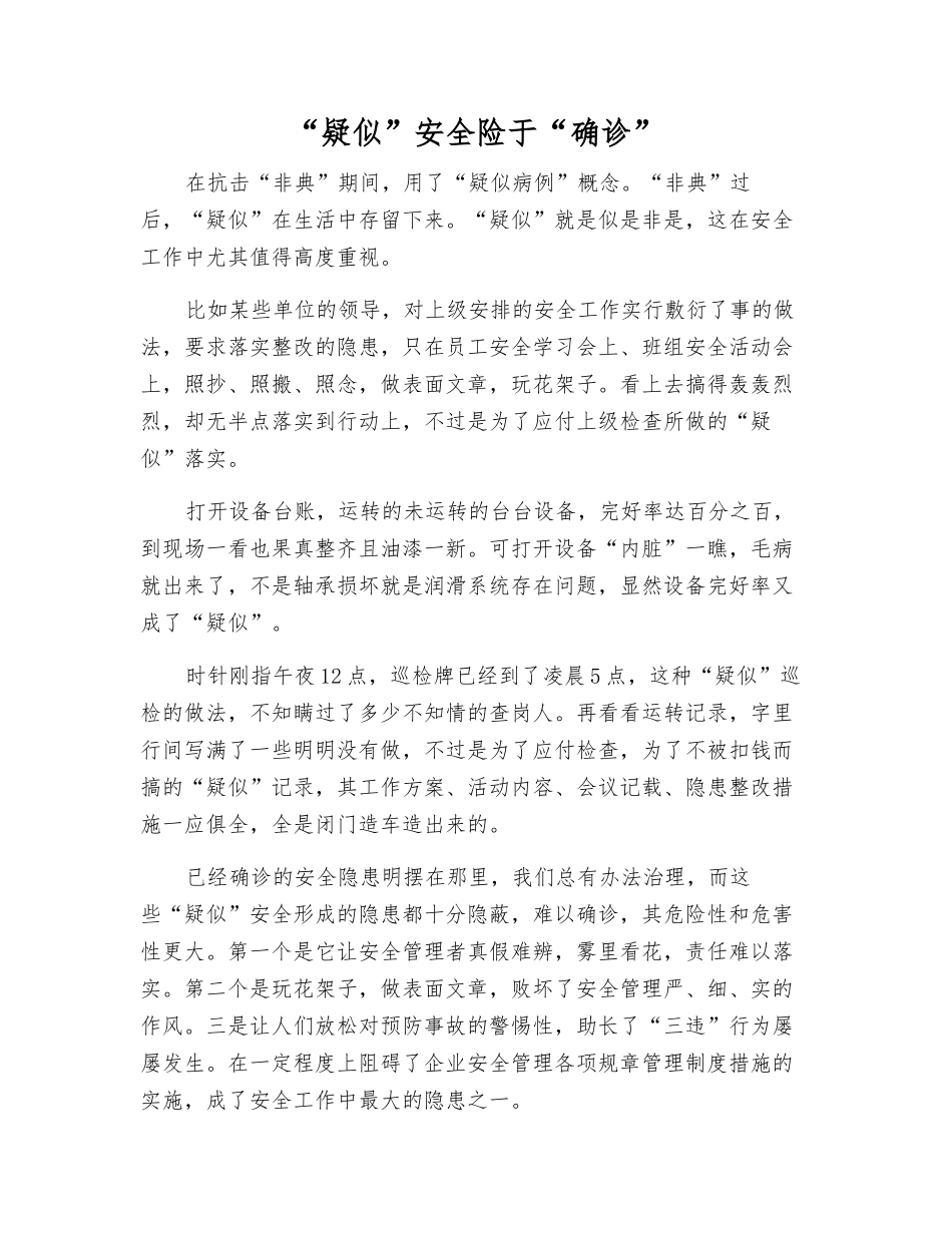 “疑似”安全险于“确诊”_第1页