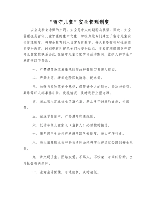 “留守儿童”安全管理制度