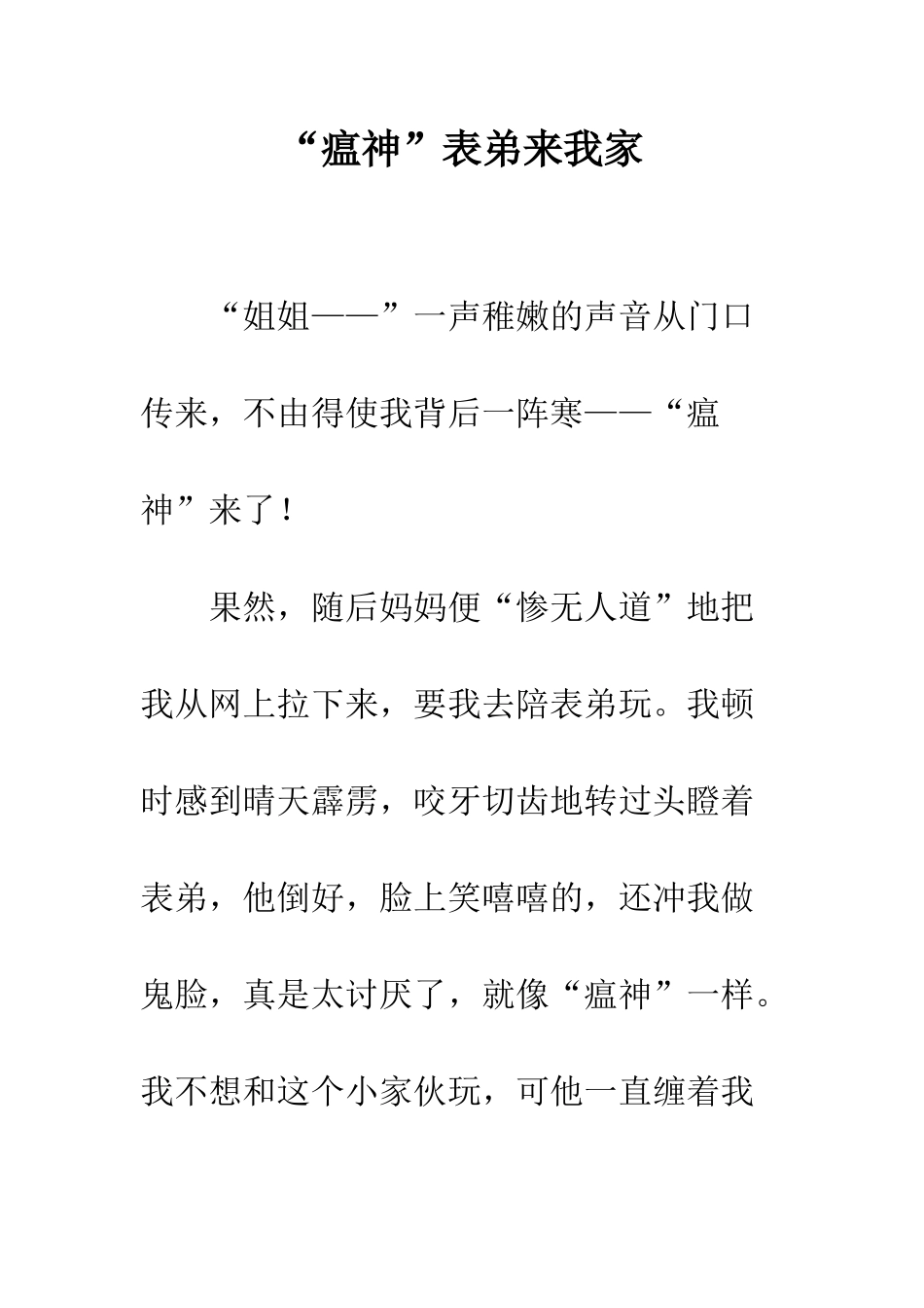 “瘟神”表弟来我家_第1页