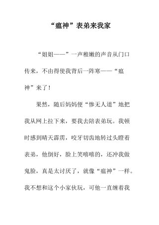 “瘟神”表弟来我家